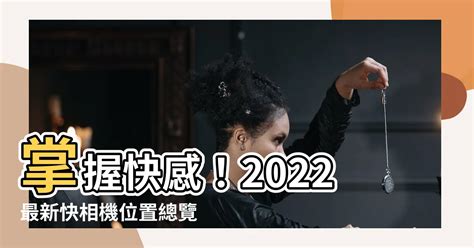 快相機位置2022